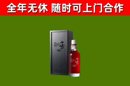 门头沟烟酒回收50年山崎洋酒.jpg